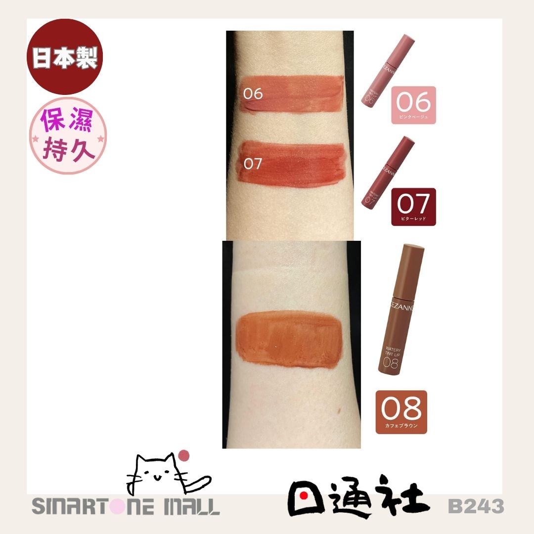 日本製造：CEZANNE Watery Tint Lip 水潤光透染唇彩 (B243) / Made in Japan: CEZANNE Watery Tint Lip Watery Tint Lip Gloss (B243)