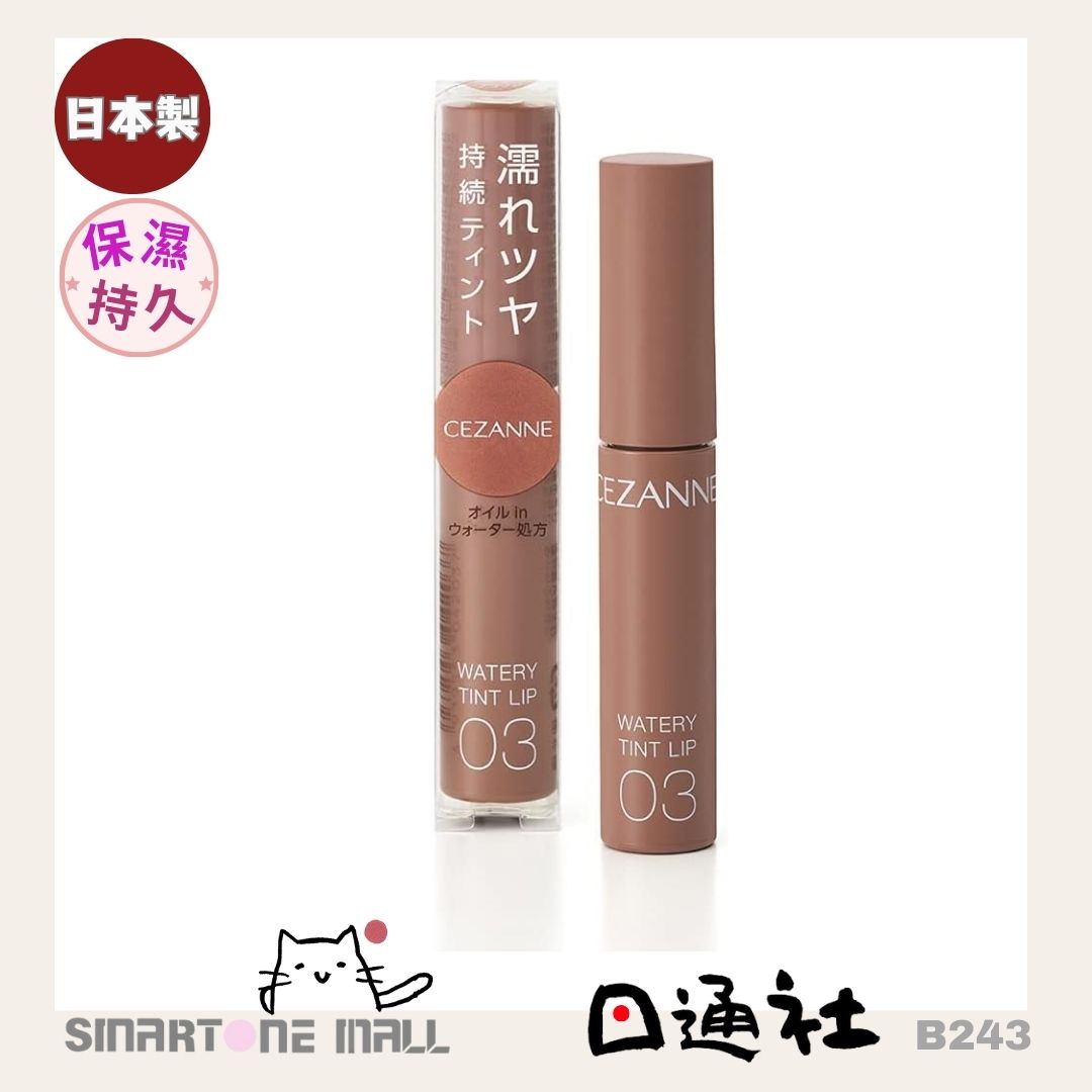 日本製造：CEZANNE Watery Tint Lip 水潤光透染唇彩 (B243) / Made in Japan: CEZANNE Watery Tint Lip Watery Tint Lip Gloss (B243)