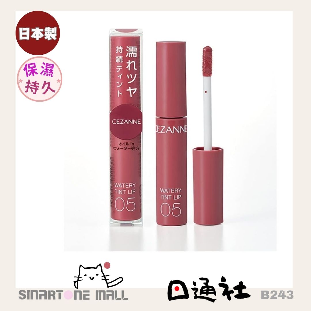 日本製造：CEZANNE Watery Tint Lip 水潤光透染唇彩 (B243) / Made in Japan: CEZANNE Watery Tint Lip Watery Tint Lip Gloss (B243)