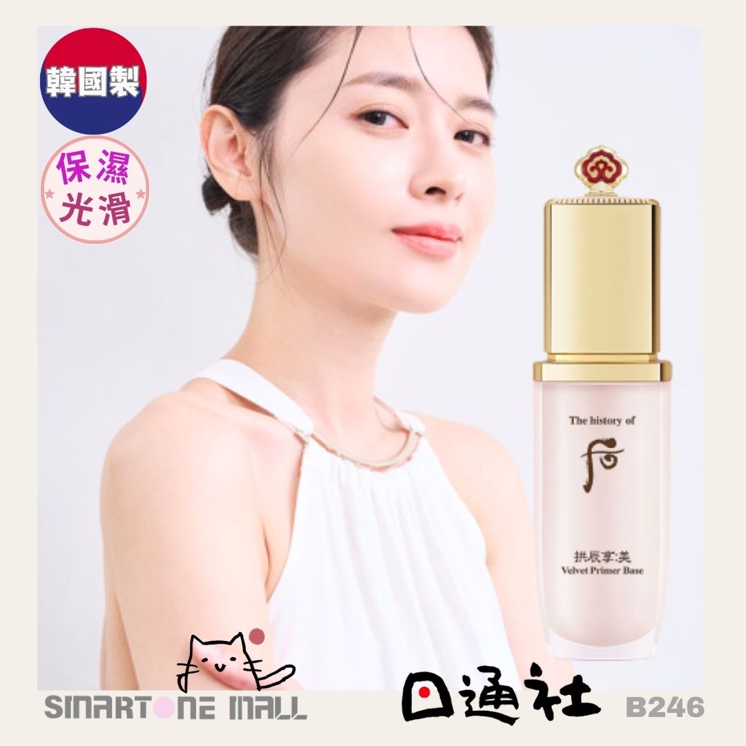 韓國製：后 - 拱辰享 美 絲絨柔霧妝前乳 40ml (B246) / Made in Korea : The History Of Whoo - Velvet Primer Base 40ml (B246)