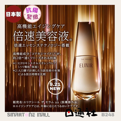 日本製：[最新產品] Shiseido ELIXIR 資生堂倍速美容精華液 50ml (B248) / Made in Japan: Shiseido ELIXIR Rapid Beauty Serum 50ml (B248)