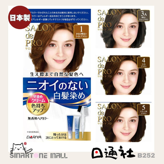 日本製：Salon de Pro 無香型快速染髮膏 (B252) / Made in Japan: Salon de Pro Fragrance-free Quick Hair Color Cream (B252)