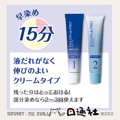 日本製：Salon de Pro 無香型快速染髮膏 (B252) / Made in Japan: Salon de Pro Fragrance-free Quick Hair Color Cream (B252)