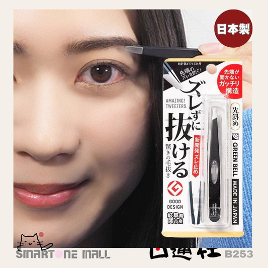 日本製：Green Bell 不鏽鋼斜口眉鉗 (B253) / Made in Japan : Green Bel lStainless Steel Angled Eyebrow Tweezers (B253)