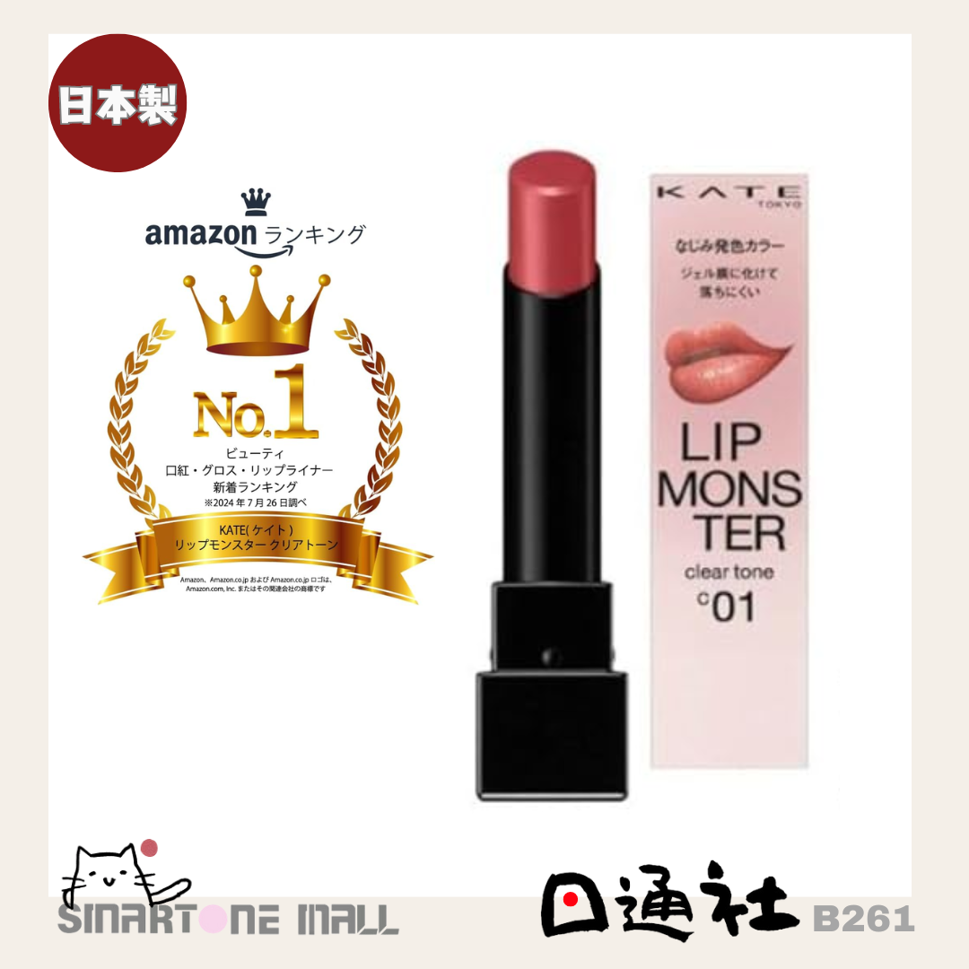 日本製：KATE 怪獸唇膏Clear Tone (B261) / Made in Japan: KATE Lip Monster Clear Tone (B261)