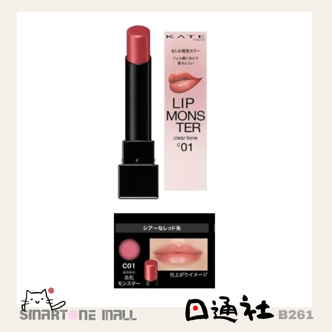 日本製：KATE 怪獸唇膏Clear Tone (B261) / Made in Japan: KATE Lip Monster Clear Tone (B261)