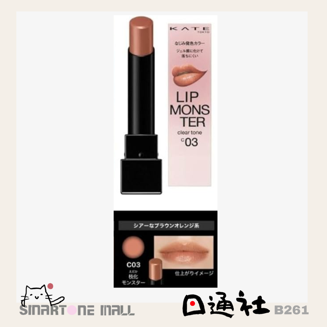 日本製：KATE 怪獸唇膏Clear Tone (B261) / Made in Japan: KATE Lip Monster Clear Tone (B261)