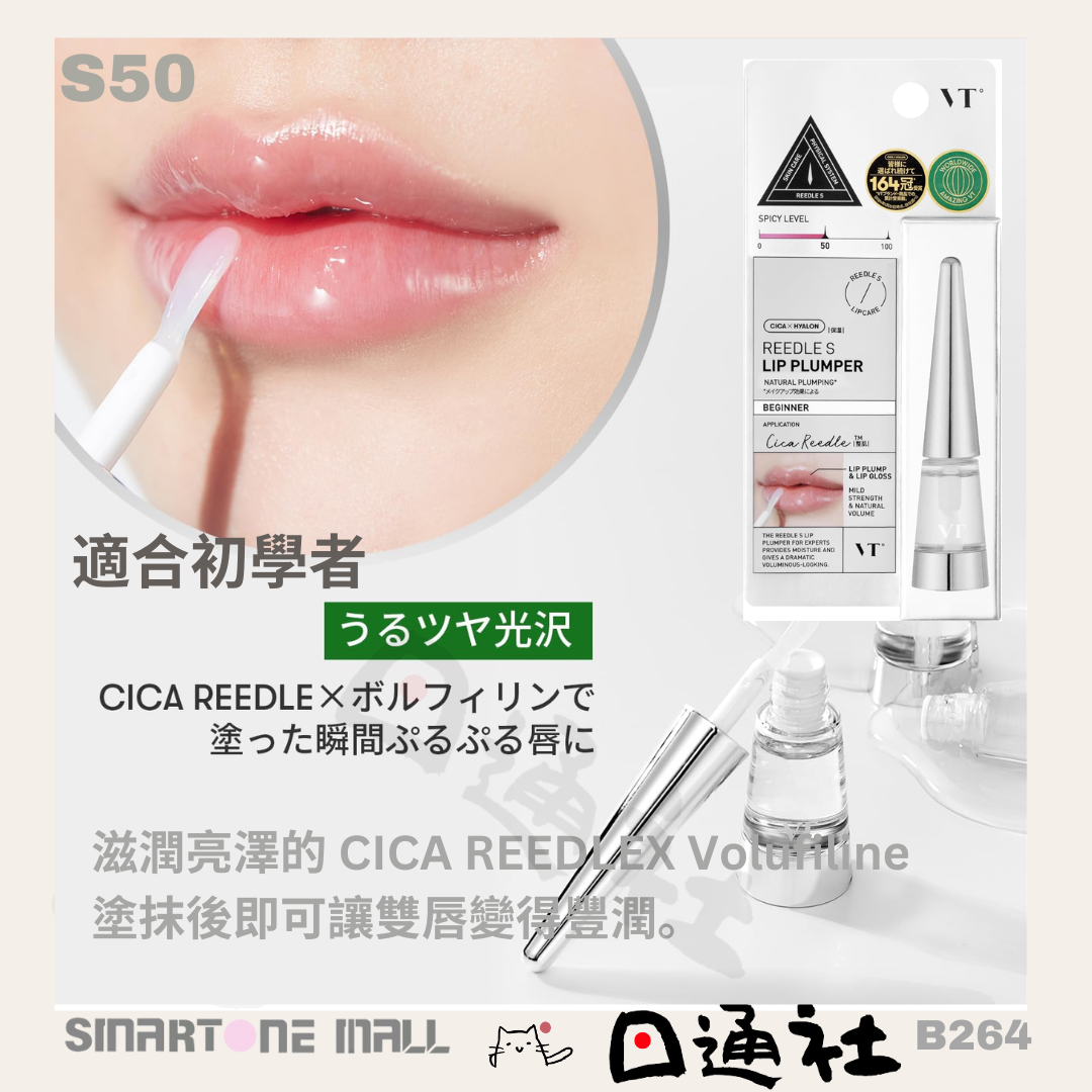 韓國製：VT微針豐唇液 (B264) / Made in Korea : VTCOSMETICS Leadle S Lip Plumper (B264)