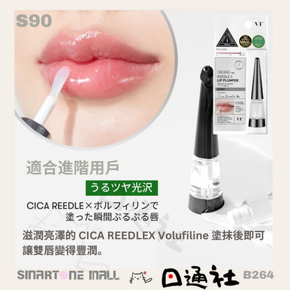 韓國製：VT微針豐唇液 (B264) / Made in Korea : VTCOSMETICS Leadle S Lip Plumper (B264)