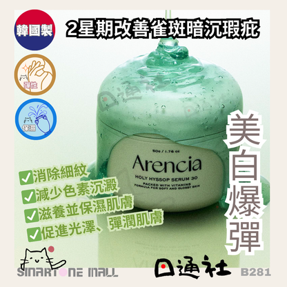 [韓國製]：Arencia Holy Hyssop Serum 30 聖牛膝草精華液 50g (B281) / Made in Korea: Arencia Holy Hyssop Serum 30 (50g) (B281)