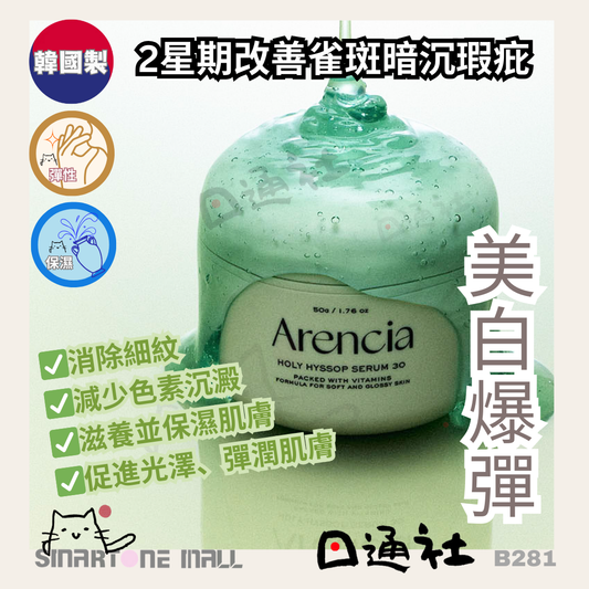 [韓國製]：Arencia Holy Hyssop Serum 30 聖牛膝草精華液 50g (B281) / Made in Korea: Arencia Holy Hyssop Serum 30 (50g) (B281)