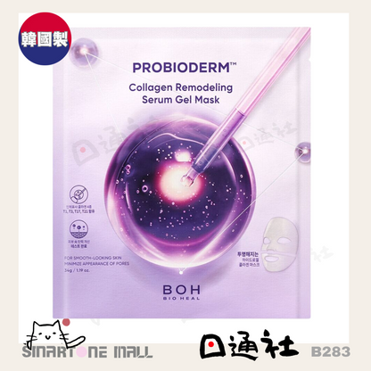 韓國製：BIOHEAL BOH Probioderm Collagen Remodeling Serum Gel Mask 益生菌膠原蛋白精華2段式果凍面膜 [6片] (B283) / Made in Korea: BIOHEAL BOH Probioderm Collagen Remodeling Serum Gel Mask (6 Sheets) (B283)