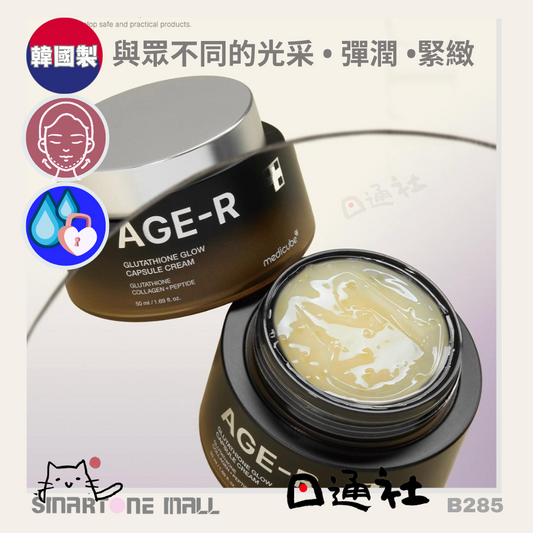 韓國製：Medicube AGE-R 穀胱甘肽發光膠囊霜 50ml (B285) / Made in Korea: Medicube AGE-R Glutathione Illuminating Capsule Cream 50ml (B285)