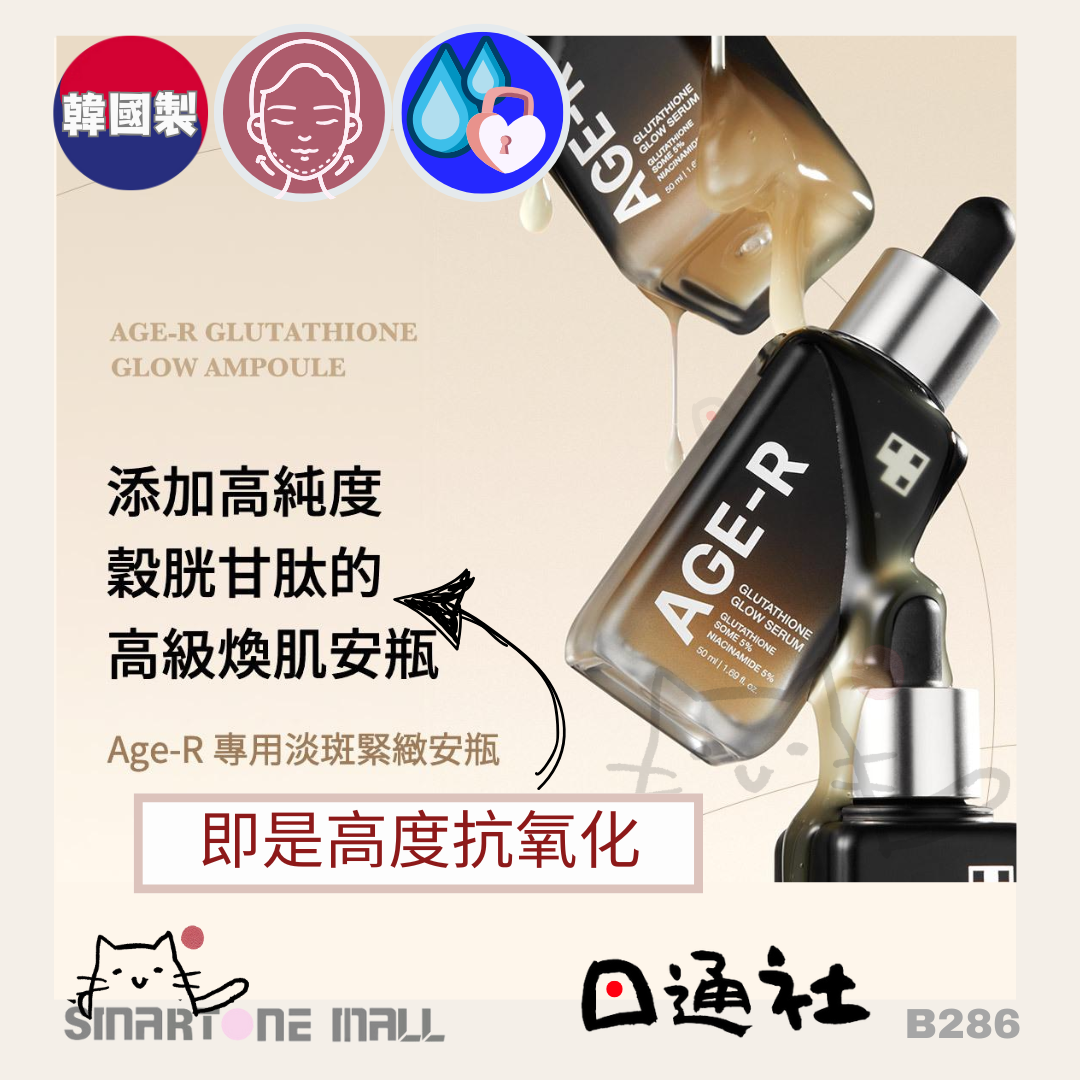 [韓國製]：Medicube Age-R穀胱甘肽安瓶 50ml (B286)