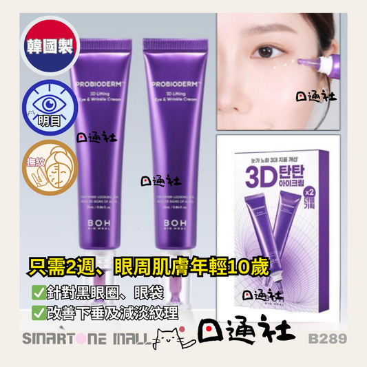 [韓國製]：Bio Heal BOH 益生菌新升級3D抗皺緊緻眼霜 [25ml x2] (B289) / Made in Korea : BIOHEAL BOH PROBIODERM 3D Lifting Eye Wrinkle Cream [25ml x2] (B289)