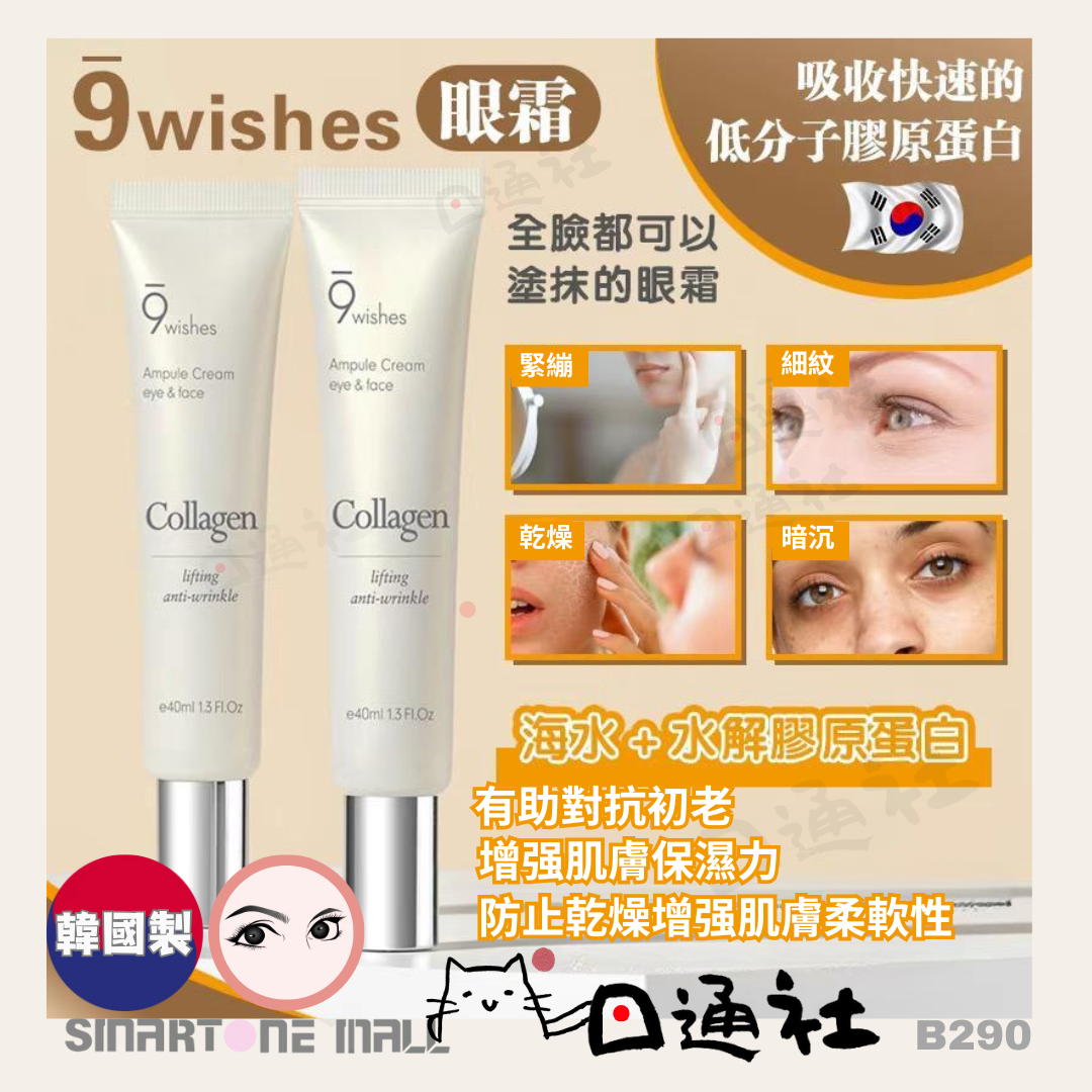 韓國製：9wishes 純素膠原蛋白安瓶眼霜和乳霜 40ml (B290) / Ｍade in Korea : 9wishes Vegan Collagen Ampoule Eye & Face Cream 40ml (B290)