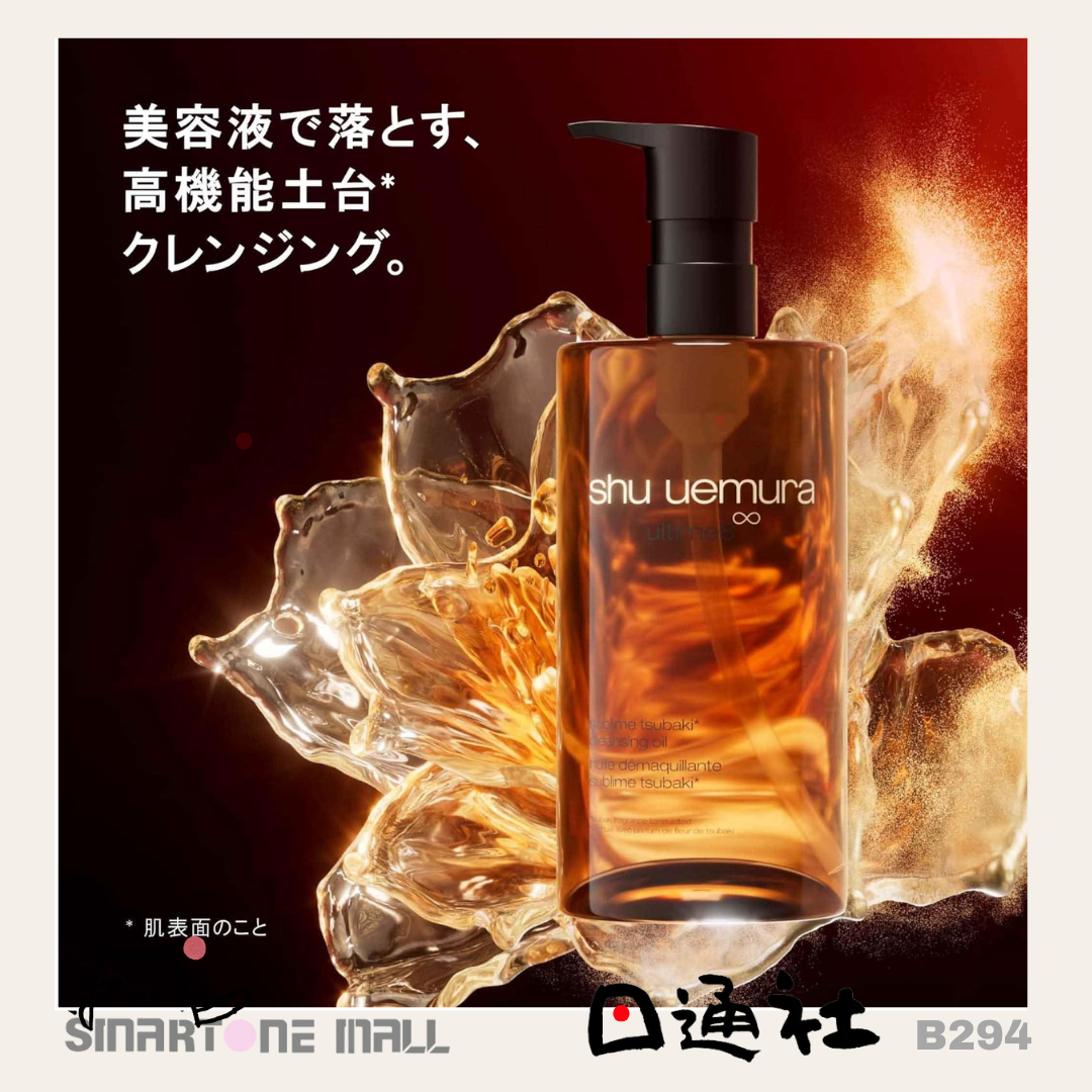 日本製：Shu uemura植村秀 琥珀卸妝油450ｍl (B294) / Made in Japan : Shu uemura ultime8 sublime beauty cleansing oil 450ml (B294)