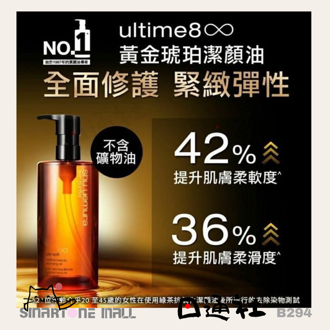 日本製：Shu uemura植村秀 琥珀卸妝油450ｍl (B294) / Made in Japan : Shu uemura ultime8 sublime beauty cleansing oil 450ml (B294)