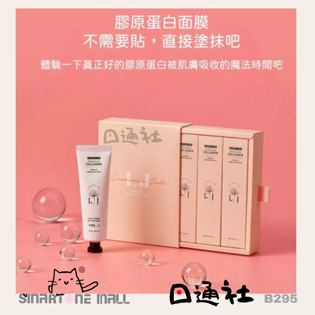 [韓國製] LUMINOUS JADE透亮膠原蛋白撕拉乳霜面膜 (B295) / LUMINOUS JADE Radiance Collagen Premium Cream Mask Pack (50ml) (B295)