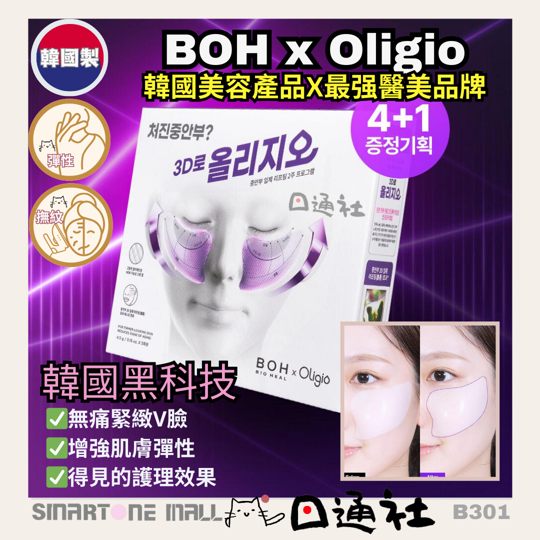 [韓國製]：BioHeal BOH x Oligio 益生菌3D提拉抗老高彈性凝膠面頰面膜 5片裝 (B301) / [Made in Korea]: BioHeal BOH x Oligio Probiotic 3D Lifting Anti-Aging Gel Mask (5 Sheets) (B301) 🌟