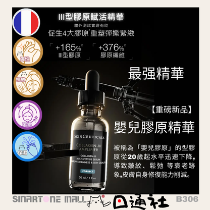 法國製：Skin Ceuticals 修麗可 III 型膠原蛋白精華 30ml (B306)  /  Made in France : Skin Ceuticals COLLAGEN-III AMPLIFIER 30ml (B306)