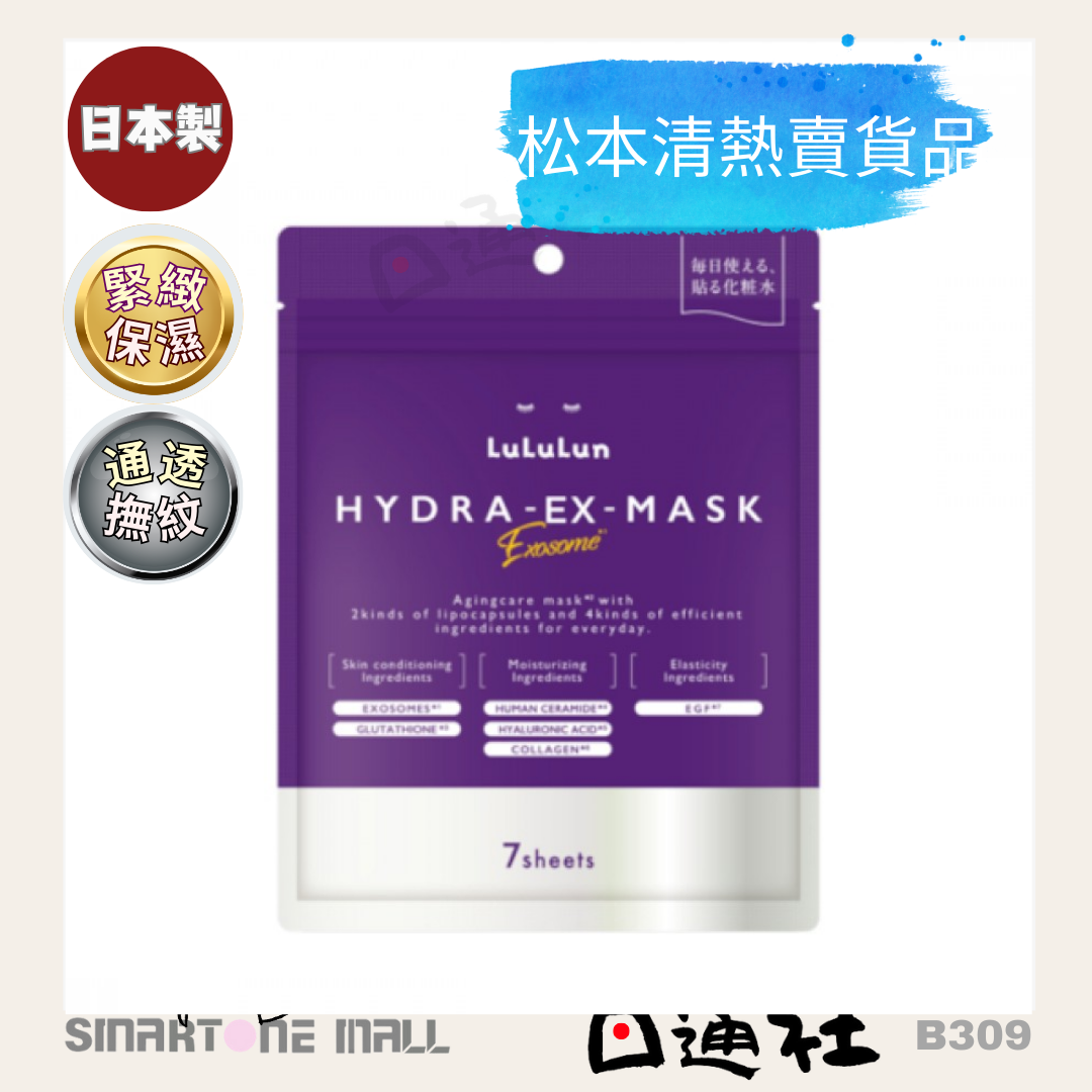 日本製：LuLuLun - Hydra-EX 全效煥活再生面膜 7片裝 (B309) / Made in Japane : LuLuLun - Hydra-EX Face Mask 7sheet(B309)