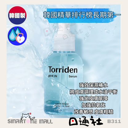 韓國製：Torriden低份子透明質酸深層補水抗敏精華 50ml (B311) / Made in Korea: Torriden Low Molecular Hyaluronic Acid Deep Moisturizing Anti-Sensitivity Serum 50ml (B311)