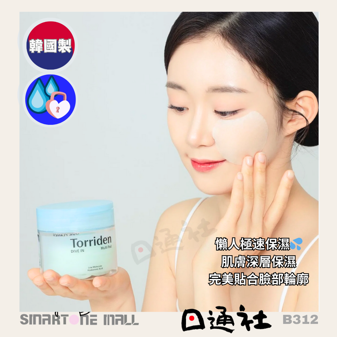 韓國製：Torriden DIVE-IN 低分子透明質酸補濕爽膚棉 80片 (B312) /Made in Korea: Torriden DIVE-IN Low Molecular Hyaluronic Acid Moisturizing Pads (80 Pieces) (B312)