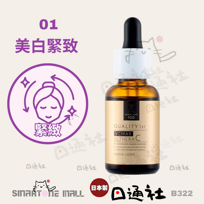 [日本製]：Quality 1st Derma Laser高濃縮精華液30ml (B322)