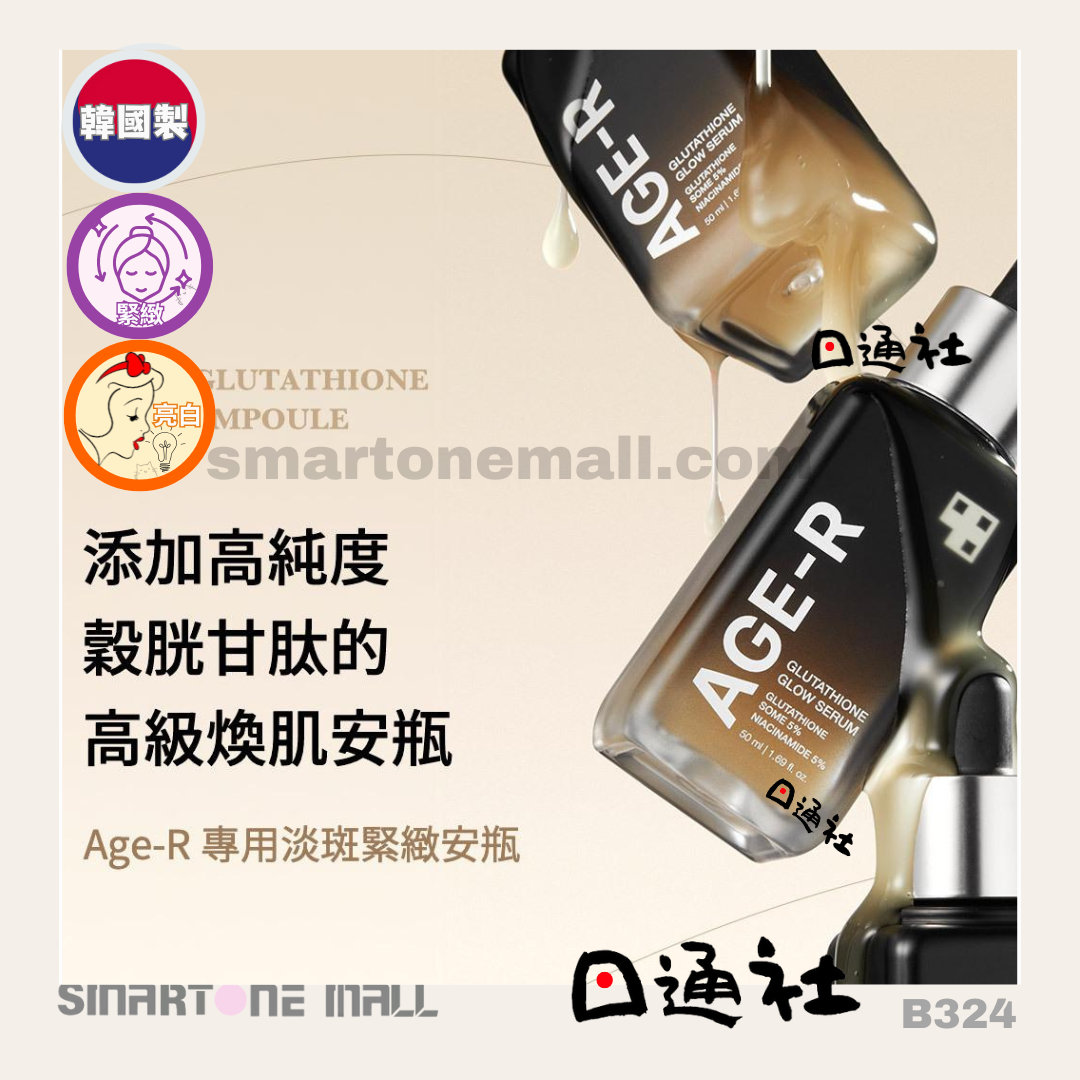 韓國製：Medicube Age-R穀胱甘肽安瓶 50ml (B324) / Made in Korean: Medicube Age-R Glutathione Ampoule 50ml (B324)