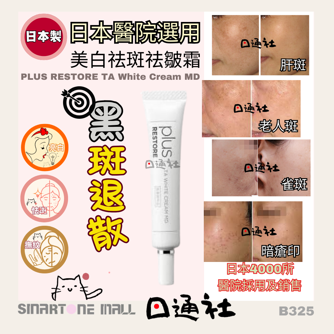 日本製：日本熱銷PLUS RESTORE TA White Cream MD 美白祛斑祛皺霜 10g (B325) /  Made in Japan: Plus Restore TA White Cream MD 10g (B325)