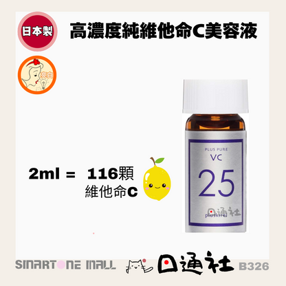 日本製：Plus Kirei VC25 高濃度維他命C美容液 16g (B326) / Made in Japan: Plus Kirei VC25 High Concentration Vitamin C Serum 16g (B326)