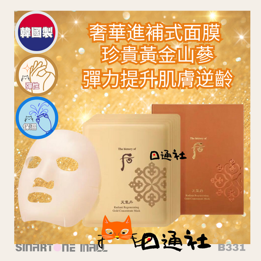 韓國製：后 - Whoo 後黃金面膜天氣丹4片 (B331) / Made in Korea :The History Of Whoo - WHOO GOLD CONCENTRATE MASK 4 SHEET(B331)