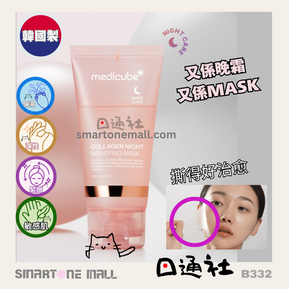 韓國製：Medicube-三重膠原水凝晚霜75ML (B333) / Made in Korea :Medicube- Collagen Night Wrapping Mask  75ML(B333)