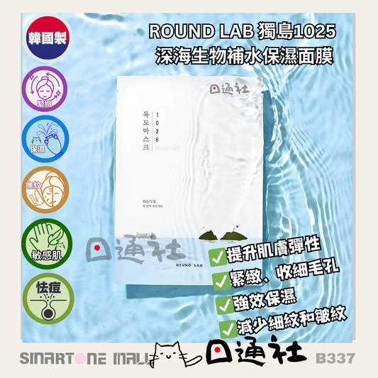 韓國製：ROUND LAB 獨島1025 深海生物補水保濕面膜(B337) / Made in Korea: ROUND LAB 1025 Deep Sea Bio Hydrating Moisture Mask (B337)