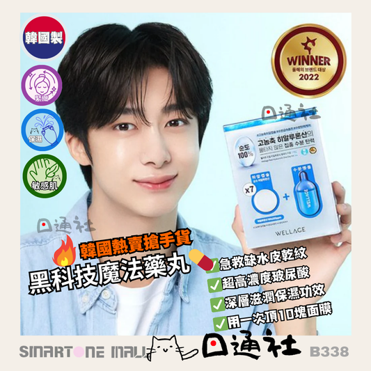 韓國製：Wellage急救玻尿酸乾凍濃縮精華(7粒）(B338) ／ Made in Korea: Wellage Real HA Hydrate One Day Kit Set (7 Capsules) (B338)