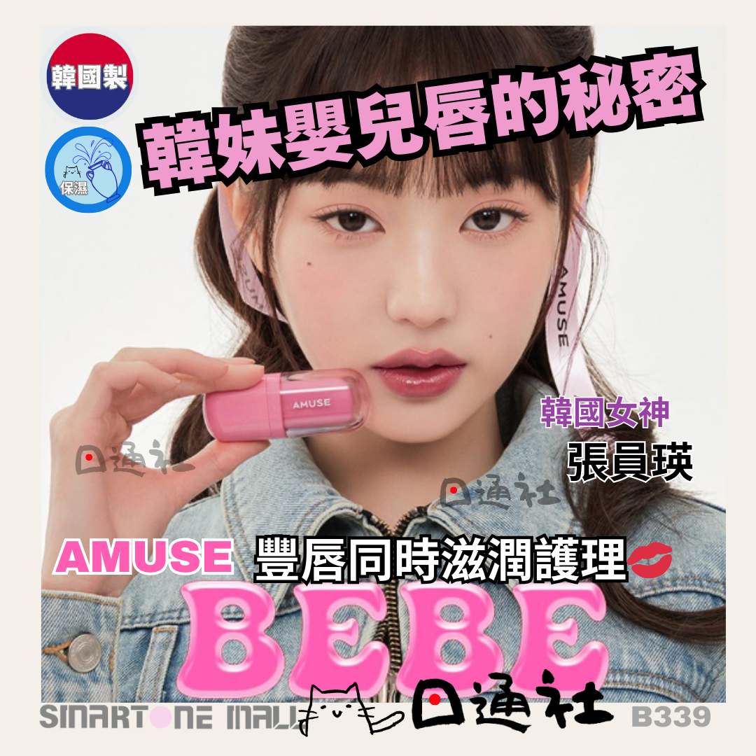 韓國製：Amuse Bebe Tint 豐盈水光嬰兒唇釉 (B339) / Made in Korea: Amuse Bebe Tint Plumping Water Gloss (B339)