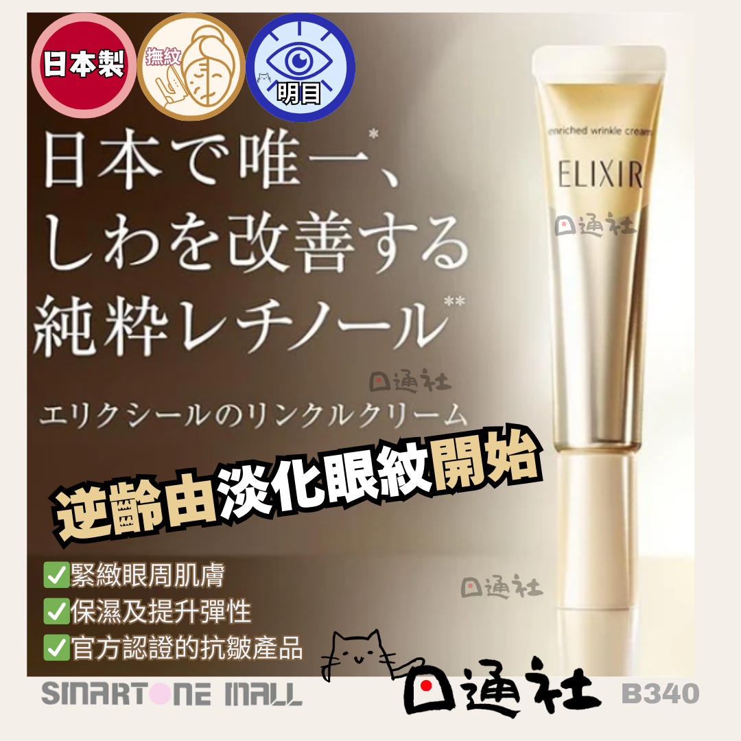 日本製：資生堂ELIXIR 眼部抗皺精華眼霜 22g (B340) / Made in Japan: Shiseido ELIXIR Eye Wrinkle Serum Cream (22g) (B340)