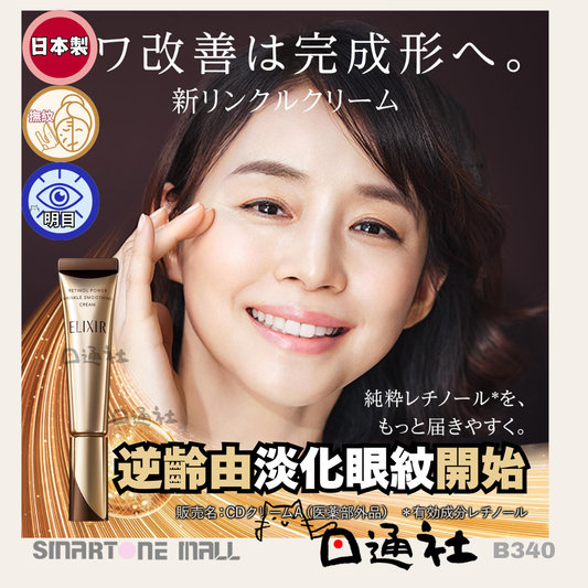 日本製：資生堂ELIXIR 眼部抗皺精華眼霜 22g (B340) / Made in Japan: Shiseido ELIXIR Eye Wrinkle Serum Cream (22g) (B340)