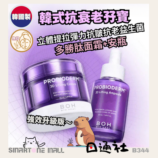 [韓國製] Bio Heal BOH-3D立體提拉彈力抗皺抗老益生菌多勝肽面霜 50ml+安瓶 30ml 優惠組合 (B344) / [Made in Korea] Bio Heal BOH Probioderm 3D Lifting Cream 50ml + Ampoule 30ml Set(B344)