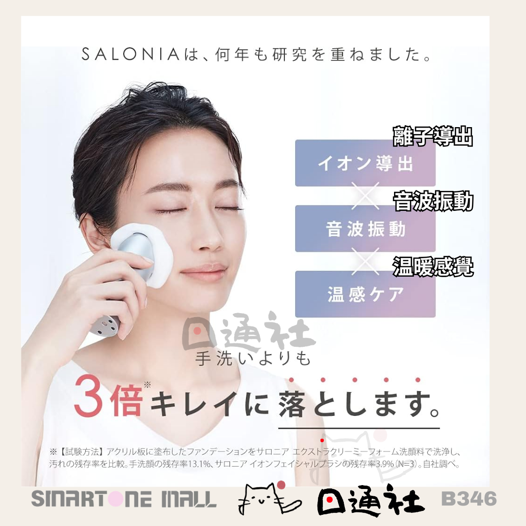 日本製：SALONIA 音頻洗顔機  (B346) / Made in Japan: SALONIA Sonic Facial Cleansing Device (B346)