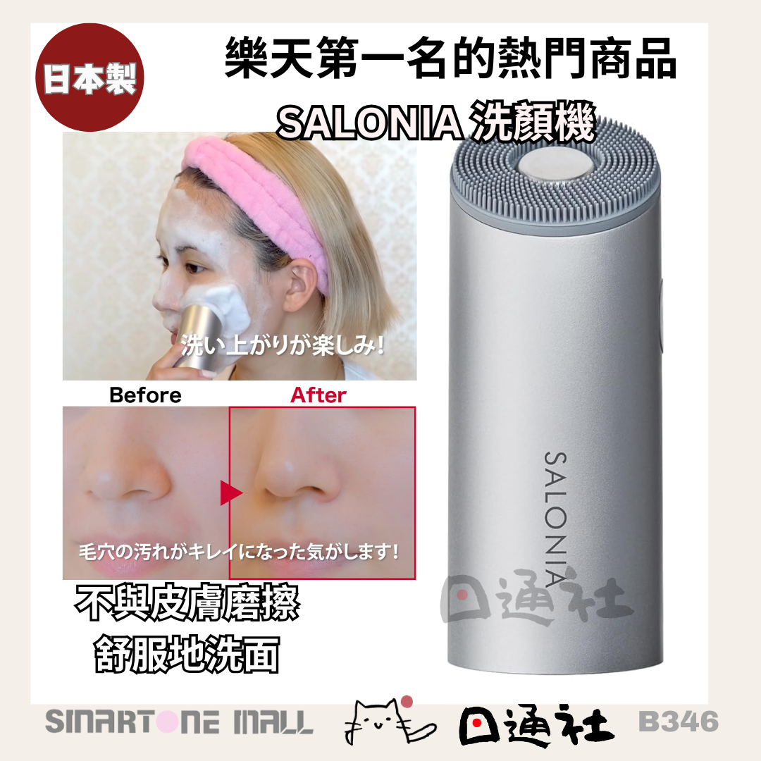 日本製：SALONIA 音頻洗顔機  (B346) / Made in Japan: SALONIA Sonic Facial Cleansing Device (B346)