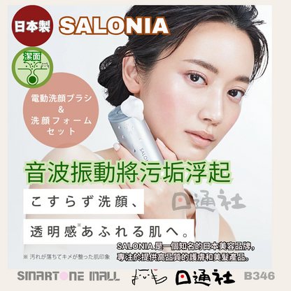 日本製：SALONIA 音頻洗顔機  (B346) / Made in Japan: SALONIA Sonic Facial Cleansing Device (B346)