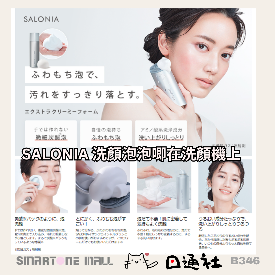 日本製：SALONIA 音頻洗顔機  (B346) / Made in Japan: SALONIA Sonic Facial Cleansing Device (B346)