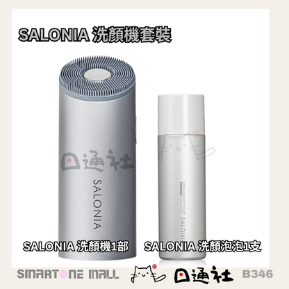 日本製：SALONIA 音頻洗顔機  (B346) / Made in Japan: SALONIA Sonic Facial Cleansing Device (B346)