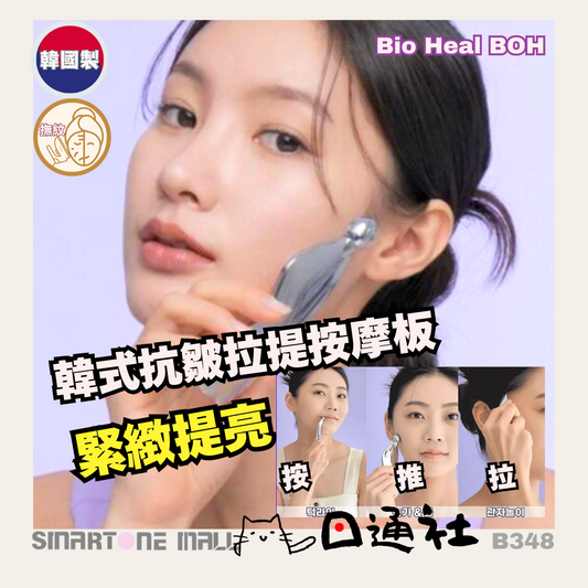 韓國製：Bio Heal BOH-益生菌抗皺拉提按摩板 (B348) / Made of Karea : BIO HEAL BOH-Probioderm Lifting Massage (B348)