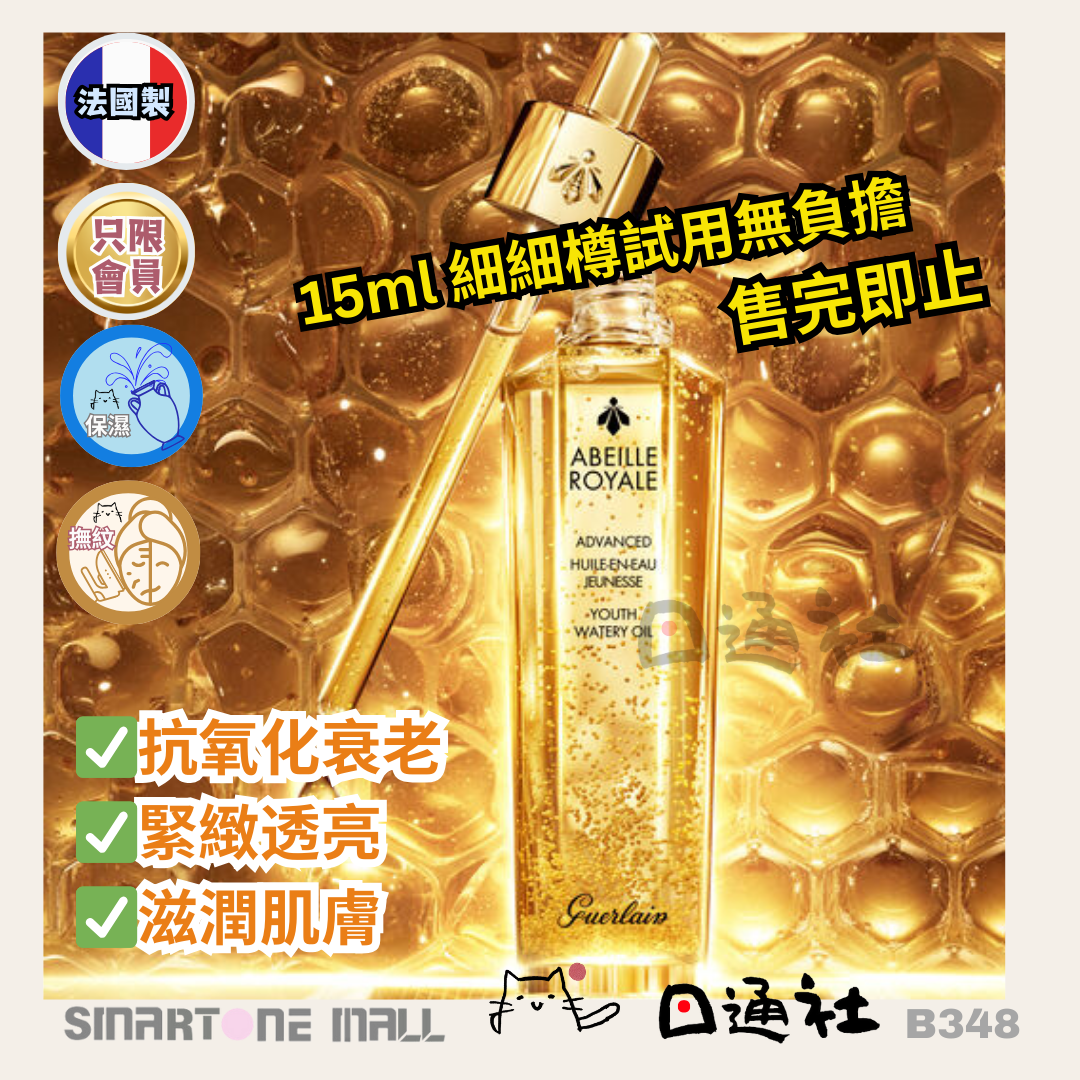 會員獨家：GUERLAIN Advanced Youth Watery oil 第三代升級黑蜂活肌復原蜜精華 15ml (B348)