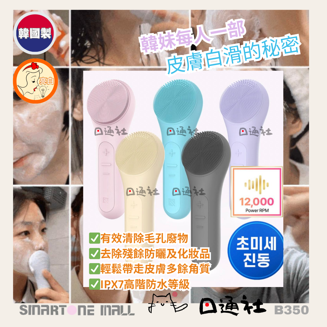 [韓國製：]Melience 潔面儀 (B350) /Made in Korea: Melience Cleansing Device (B350)