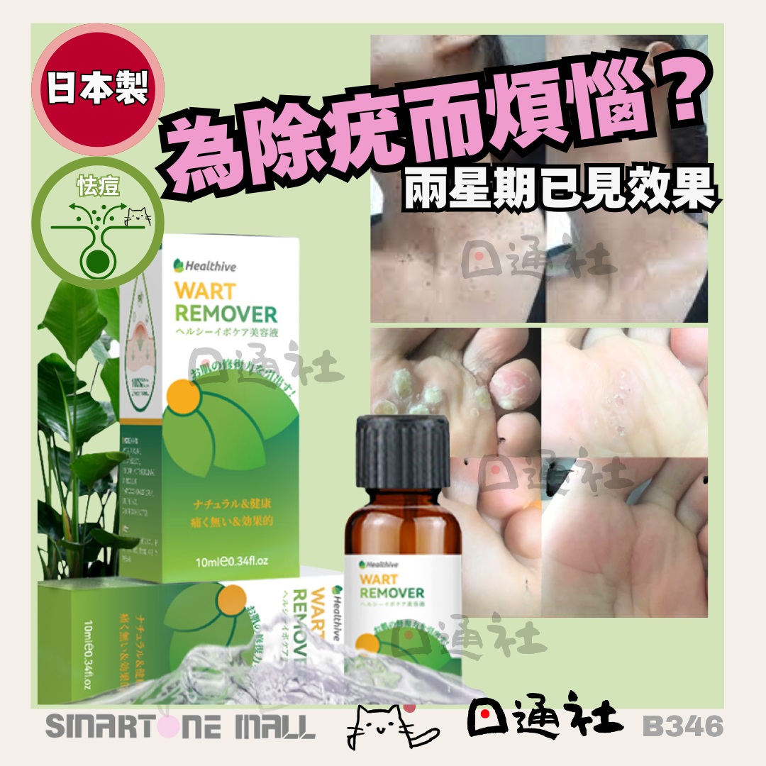 [日本製]：Healthive 除疣精華液 10ml (B351) /   Made in Japan:Healthive-Wart Removal Essence 10ml (B351)