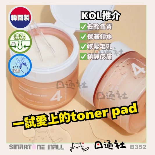 韓國製：numbuzin No.4 零毛孔水煮蛋棉片 (B352) ／ Made in Korea : numbuzin No.4 Peeled Egg Toner Pad (B352)